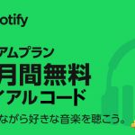 [PS Plus限定] Spotify Premium を6ヶ月間無料で体験する方法